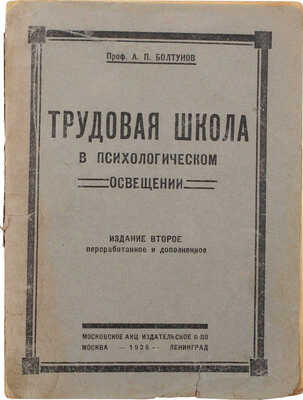 Болтунов А.П. Трудовая школа в психологическом освещении. 2-е изд. М.; Л.: Моск. акц. изд. общ-во, 1926.